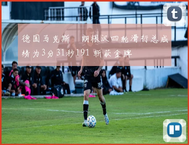 德国马克斯・朗根汉四轮滑行总成绩为3分31秒191 斩获金牌