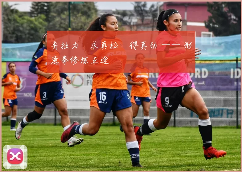 弃拙力・求真松・得真劲 —— 形意拳修炼正途