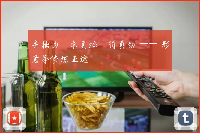 弃拙力・求真松・得真劲 —— 形意拳修炼正途