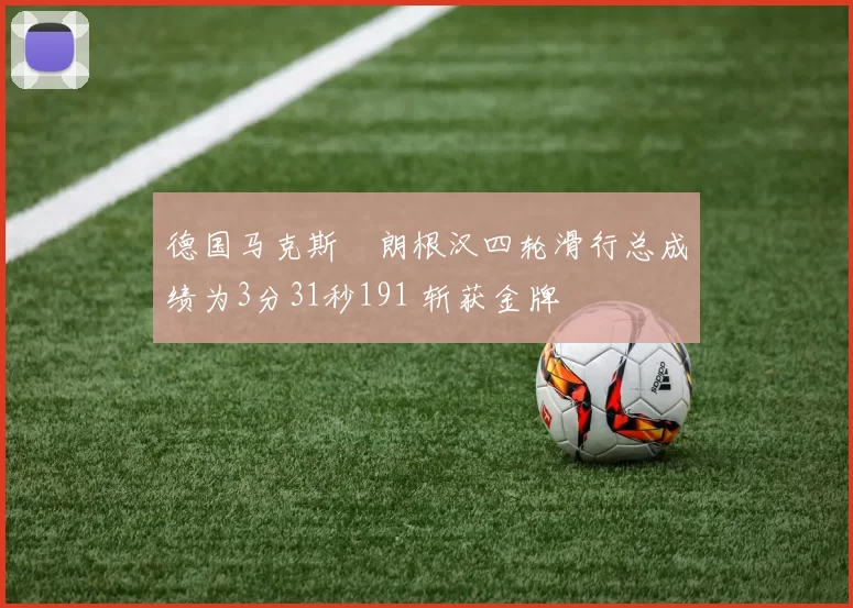 德国马克斯・朗根汉四轮滑行总成绩为3分31秒191 斩获金牌