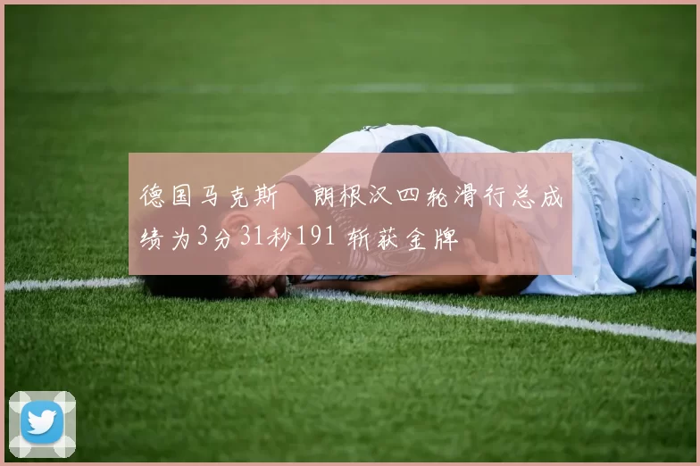 德国马克斯・朗根汉四轮滑行总成绩为3分31秒191 斩获金牌