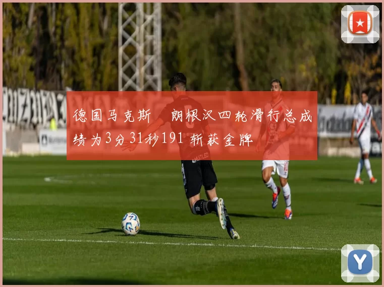 德国马克斯・朗根汉四轮滑行总成绩为3分31秒191 斩获金牌