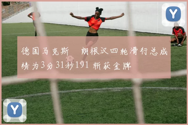 德国马克斯・朗根汉四轮滑行总成绩为3分31秒191 斩获金牌