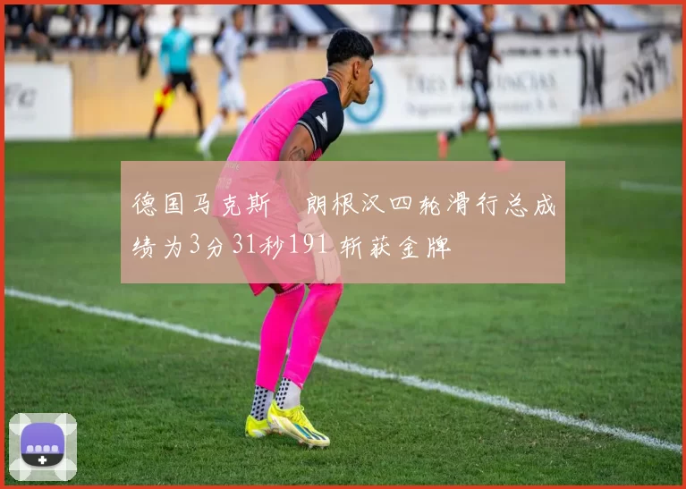 德国马克斯・朗根汉四轮滑行总成绩为3分31秒191 斩获金牌