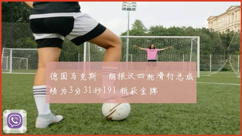 德国马克斯・朗根汉四轮滑行总成绩为3分31秒191 斩获金牌