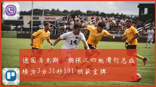 德国马克斯・朗根汉四轮滑行总成绩为3分31秒191 斩获金牌