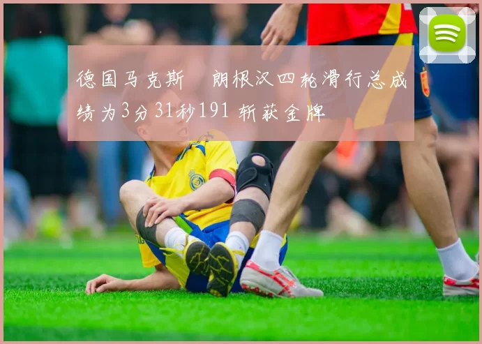 德国马克斯・朗根汉四轮滑行总成绩为3分31秒191 斩获金牌