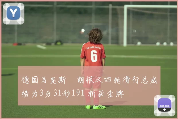 德国马克斯・朗根汉四轮滑行总成绩为3分31秒191 斩获金牌