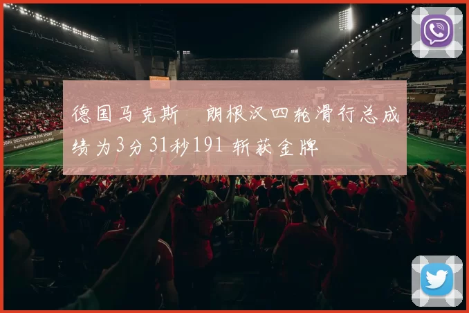 德国马克斯・朗根汉四轮滑行总成绩为3分31秒191 斩获金牌
