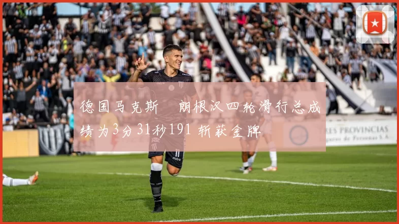 德国马克斯・朗根汉四轮滑行总成绩为3分31秒191 斩获金牌