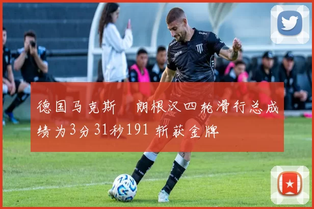 德国马克斯・朗根汉四轮滑行总成绩为3分31秒191 斩获金牌