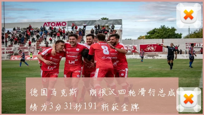 德国马克斯・朗根汉四轮滑行总成绩为3分31秒191 斩获金牌