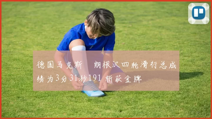 德国马克斯・朗根汉四轮滑行总成绩为3分31秒191 斩获金牌