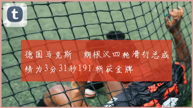德国马克斯・朗根汉四轮滑行总成绩为3分31秒191 斩获金牌