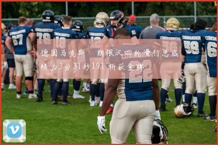 德国马克斯・朗根汉四轮滑行总成绩为3分31秒191 斩获金牌