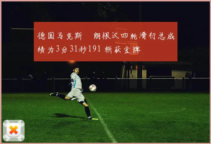 德国马克斯・朗根汉四轮滑行总成绩为3分31秒191 斩获金牌