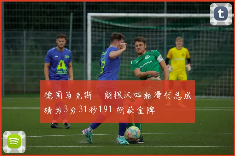 德国马克斯・朗根汉四轮滑行总成绩为3分31秒191 斩获金牌