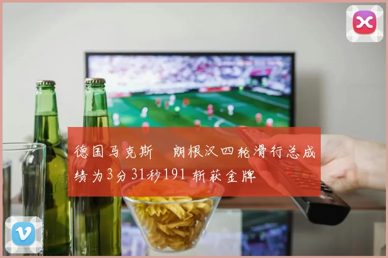 德国马克斯・朗根汉四轮滑行总成绩为3分31秒191 斩获金牌