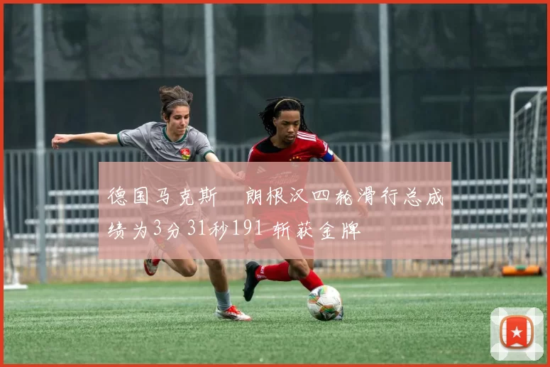 德国马克斯・朗根汉四轮滑行总成绩为3分31秒191 斩获金牌