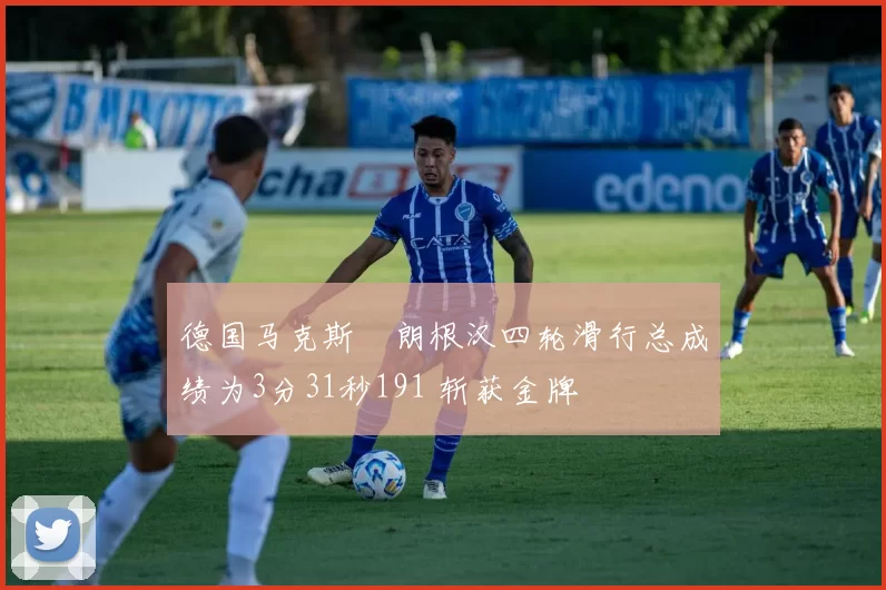 德国马克斯・朗根汉四轮滑行总成绩为3分31秒191 斩获金牌