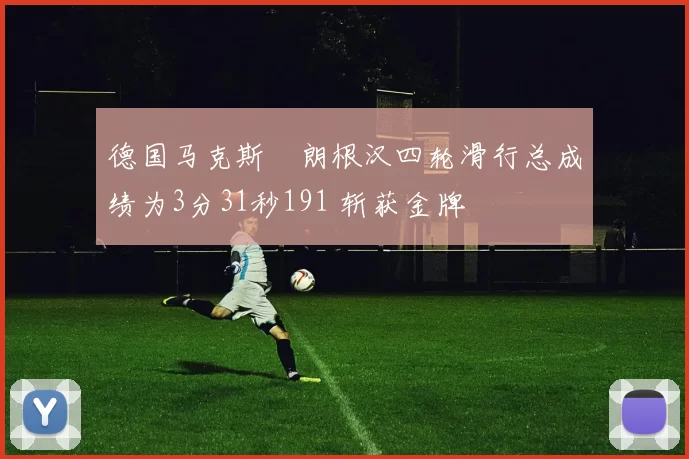 德国马克斯・朗根汉四轮滑行总成绩为3分31秒191 斩获金牌