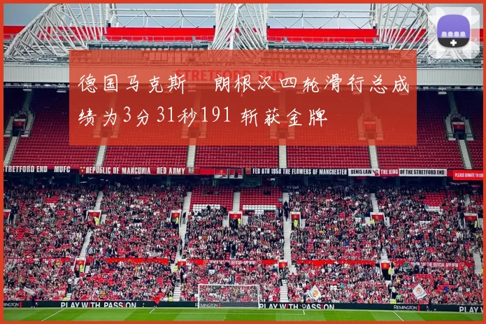 德国马克斯・朗根汉四轮滑行总成绩为3分31秒191 斩获金牌