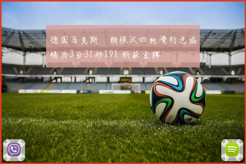 德国马克斯・朗根汉四轮滑行总成绩为3分31秒191 斩获金牌