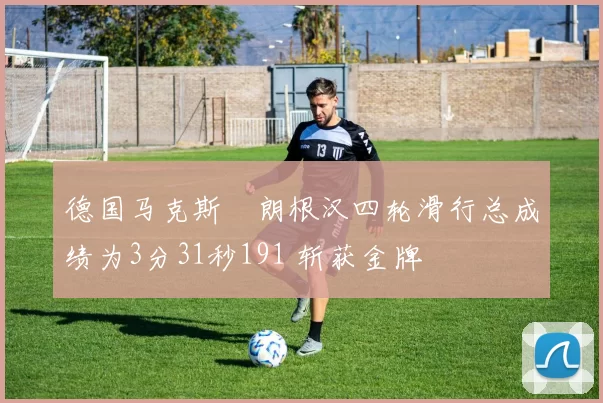 德国马克斯・朗根汉四轮滑行总成绩为3分31秒191 斩获金牌