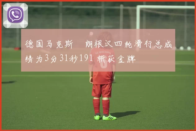 德国马克斯・朗根汉四轮滑行总成绩为3分31秒191 斩获金牌
