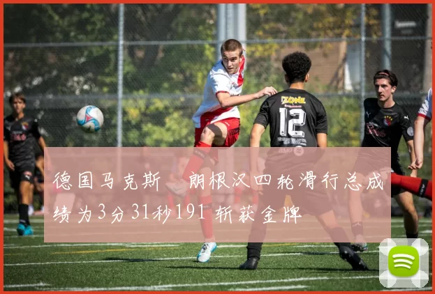 德国马克斯・朗根汉四轮滑行总成绩为3分31秒191 斩获金牌