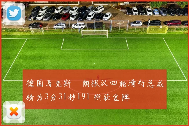 德国马克斯・朗根汉四轮滑行总成绩为3分31秒191 斩获金牌