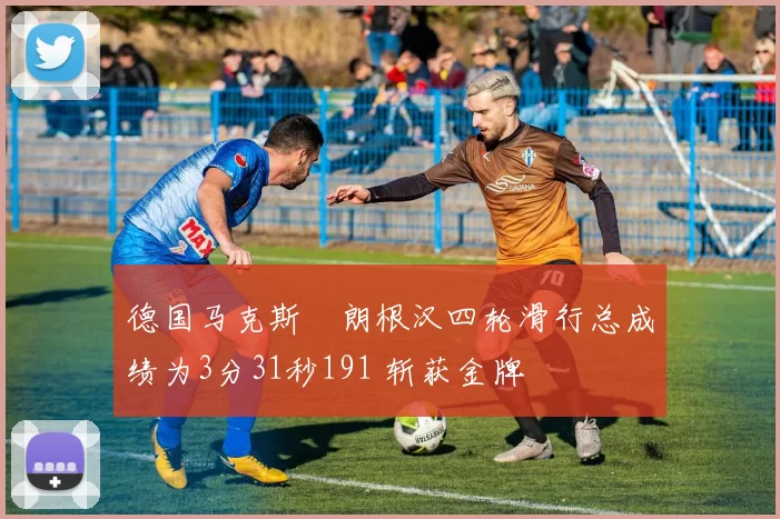 德国马克斯・朗根汉四轮滑行总成绩为3分31秒191 斩获金牌
