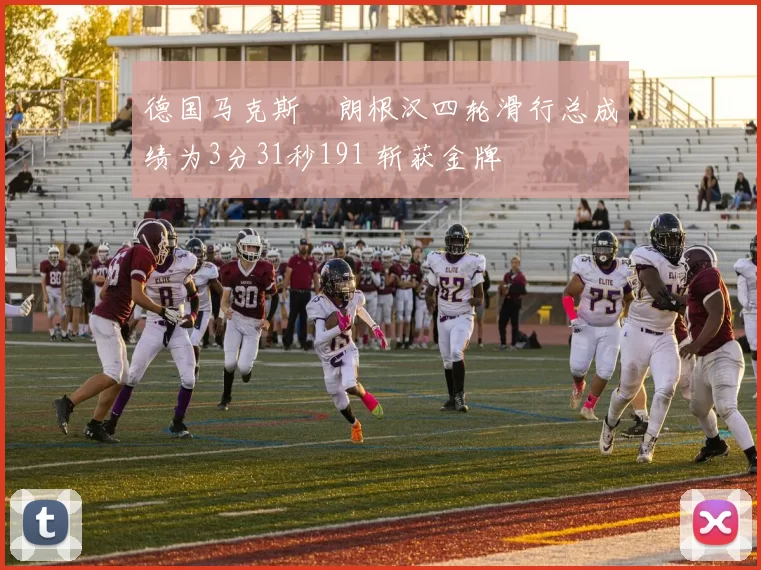德国马克斯・朗根汉四轮滑行总成绩为3分31秒191 斩获金牌