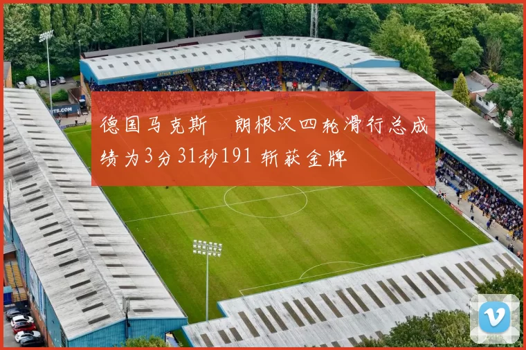 德国马克斯・朗根汉四轮滑行总成绩为3分31秒191 斩获金牌