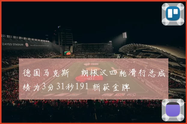 德国马克斯・朗根汉四轮滑行总成绩为3分31秒191 斩获金牌