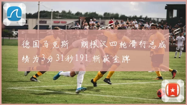 德国马克斯・朗根汉四轮滑行总成绩为3分31秒191 斩获金牌