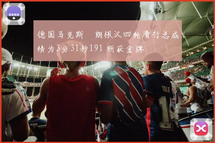 德国马克斯・朗根汉四轮滑行总成绩为3分31秒191 斩获金牌
