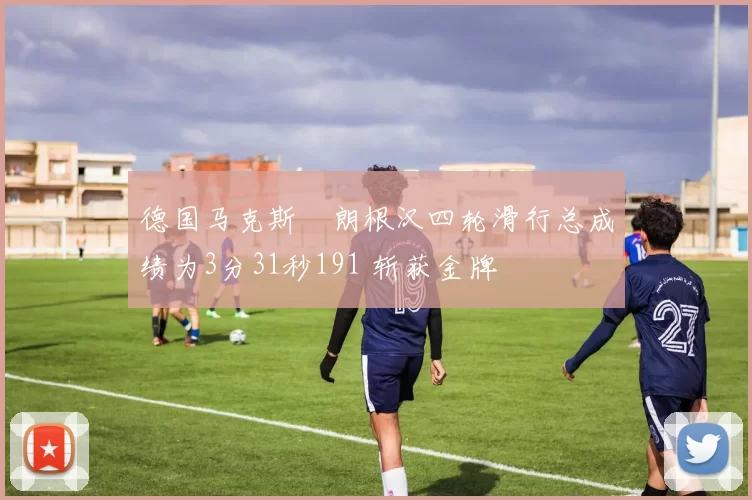 德国马克斯・朗根汉四轮滑行总成绩为3分31秒191 斩获金牌