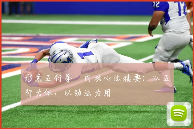 形意五行拳・内功心法精要：以五行为体，以劲法为用