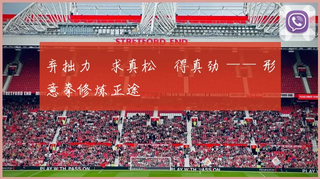 弃拙力・求真松・得真劲 —— 形意拳修炼正途