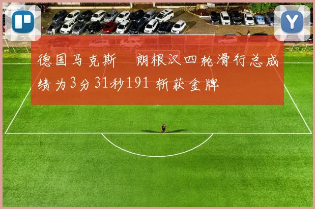 德国马克斯・朗根汉四轮滑行总成绩为3分31秒191 斩获金牌