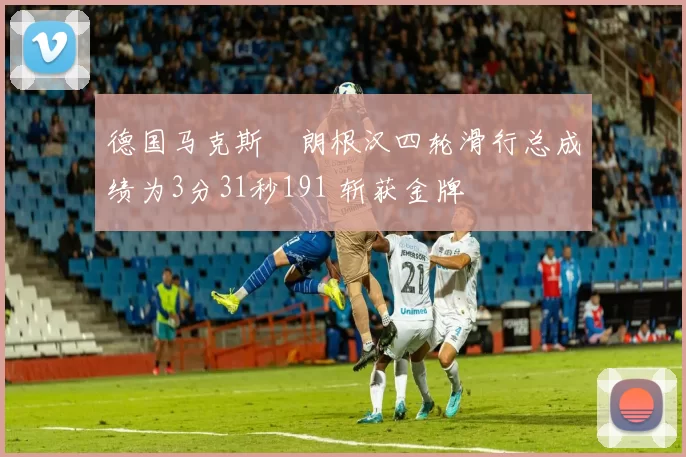 德国马克斯・朗根汉四轮滑行总成绩为3分31秒191 斩获金牌