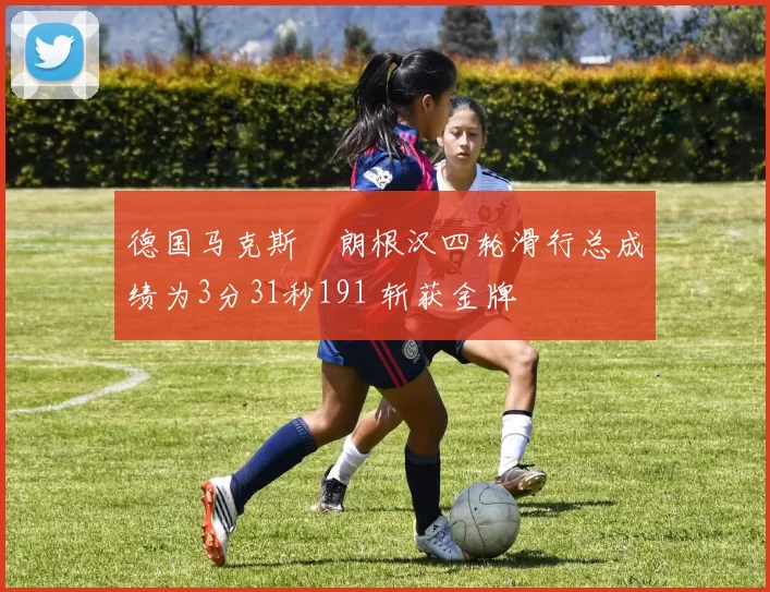 德国马克斯・朗根汉四轮滑行总成绩为3分31秒191 斩获金牌