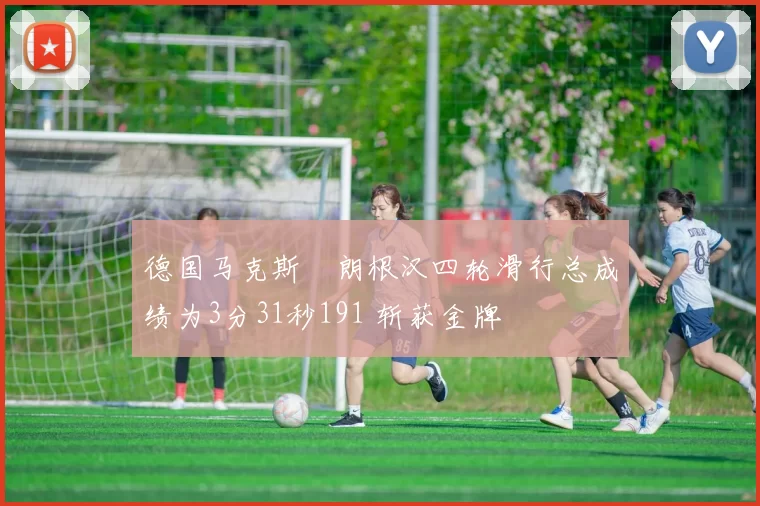 德国马克斯・朗根汉四轮滑行总成绩为3分31秒191 斩获金牌