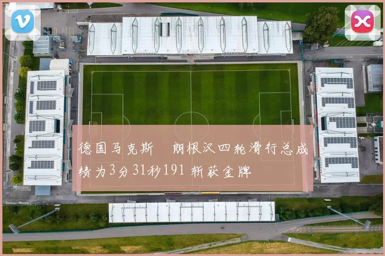 德国马克斯・朗根汉四轮滑行总成绩为3分31秒191 斩获金牌