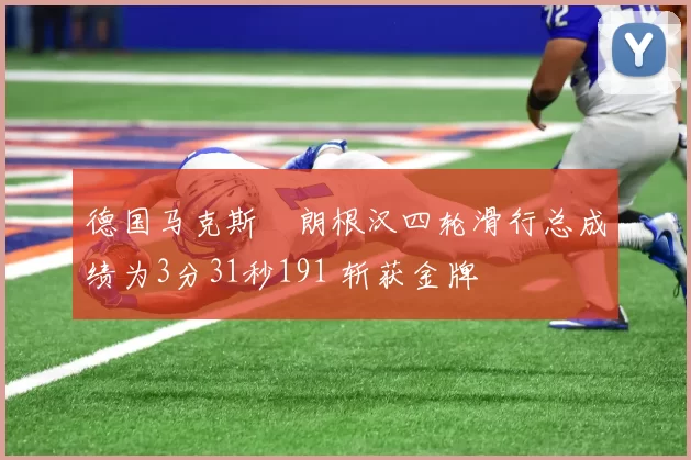 德国马克斯・朗根汉四轮滑行总成绩为3分31秒191 斩获金牌