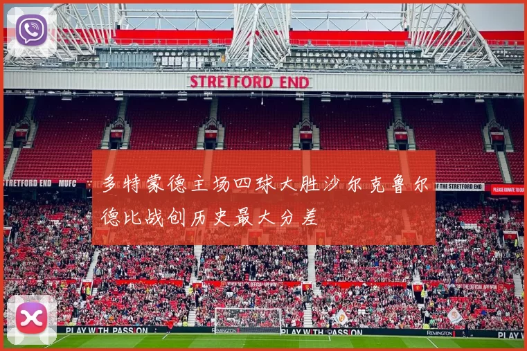 多特蒙德主场四球大胜沙尔克鲁尔德比战创历史最大分差