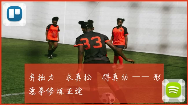 弃拙力・求真松・得真劲 —— 形意拳修炼正途