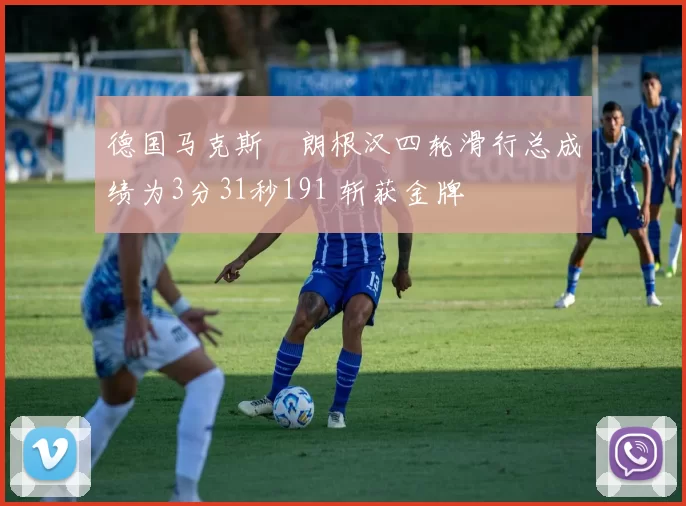 德国马克斯・朗根汉四轮滑行总成绩为3分31秒191 斩获金牌