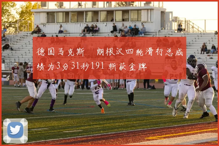 德国马克斯・朗根汉四轮滑行总成绩为3分31秒191 斩获金牌